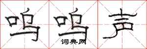 骆恒光呜呜声隶书怎么写