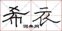 骆恒光希衣隶书怎么写