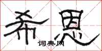 骆恒光希恩隶书怎么写