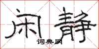 骆恒光闲静隶书怎么写