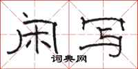 骆恒光闲写隶书怎么写