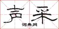 骆恒光声采隶书怎么写