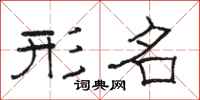 骆恒光形名隶书怎么写