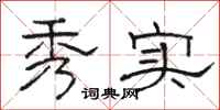 骆恒光秀实隶书怎么写