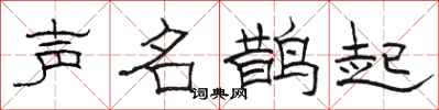 骆恒光声名鹊起隶书怎么写