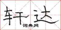 骆恒光轩达隶书怎么写