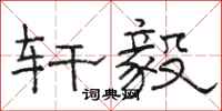 骆恒光轩毅隶书怎么写