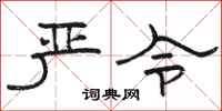 骆恒光严令隶书怎么写