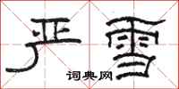 骆恒光严雪隶书怎么写