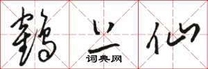 骆恒光鹤上仙草书怎么写