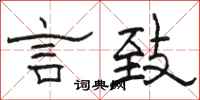 骆恒光言致隶书怎么写