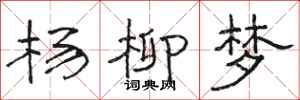 骆恒光杨柳梦隶书怎么写