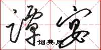 骆恒光谭宴草书怎么写