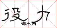 骆恒光役力隶书怎么写