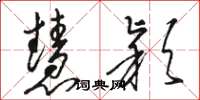 骆恒光慧颖草书怎么写