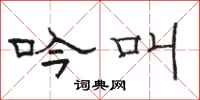 骆恒光吟叫隶书怎么写