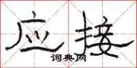 骆恒光应接隶书怎么写