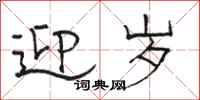 骆恒光迎岁隶书怎么写