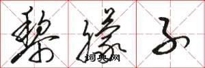 骆恒光黎朦子草书怎么写