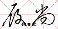 骆恒光履尚草书怎么写