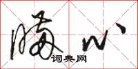 骆恒光瞒心草书怎么写