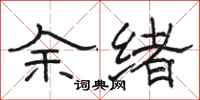 骆恒光余绪隶书怎么写
