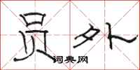 骆恒光员外隶书怎么写