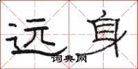 骆恒光远身隶书怎么写