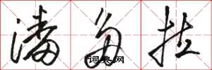 骆恒光潘多拉草书怎么写