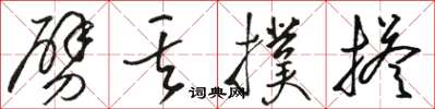 骆恒光劈丢扑搭草书怎么写
