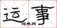 骆恒光运事隶书怎么写