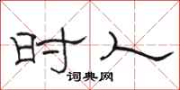 骆恒光时人隶书怎么写