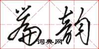 骆恒光篇韵草书怎么写