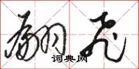 骆恒光翩飞草书怎么写