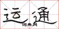 骆恒光运通隶书怎么写
