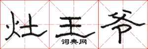 骆恒光灶王爷隶书怎么写
