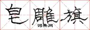 骆恒光皂雕旗隶书怎么写