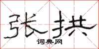 骆恒光张拱隶书怎么写