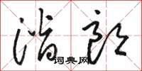 骆恒光潜朗草书怎么写