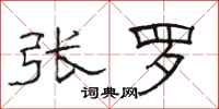 骆恒光张罗隶书怎么写