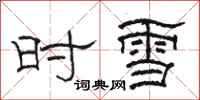 骆恒光时雪隶书怎么写