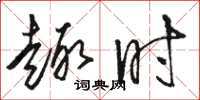 骆恒光趣时草书怎么写