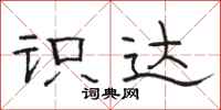 骆恒光识达隶书怎么写