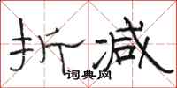 骆恒光折减隶书怎么写
