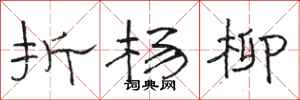 骆恒光折杨柳隶书怎么写
