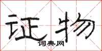 骆恒光证物隶书怎么写