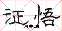 骆恒光证悟隶书怎么写
