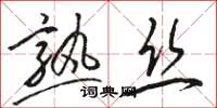 骆恒光熟丝草书怎么写
