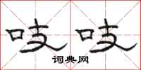 骆恒光吱吱隶书怎么写