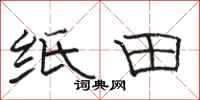 骆恒光纸田隶书怎么写